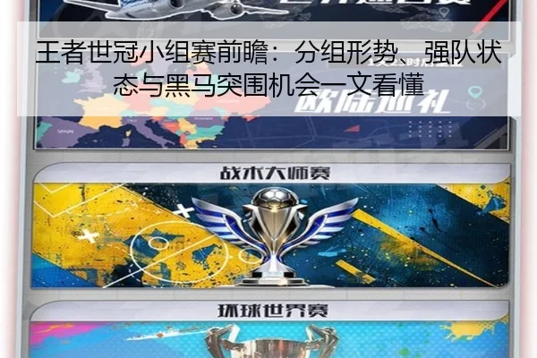 王者世冠小组赛前瞻：分组形势、强队状态与黑马突围机会一文看懂 - qutiyu